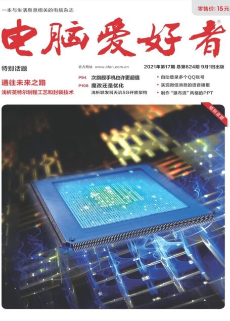 《电脑爱好者》2021年第17期