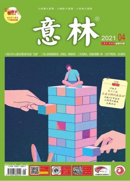 《意林》2021年第04期