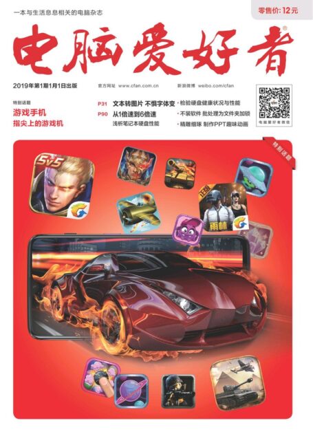 电脑爱好者 2019年01期
