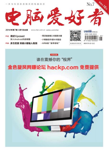 《电脑爱好者》2014年第07期