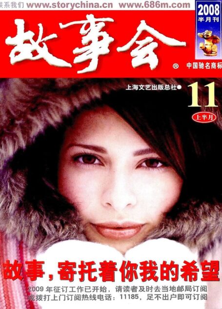 故事会 2008第21期