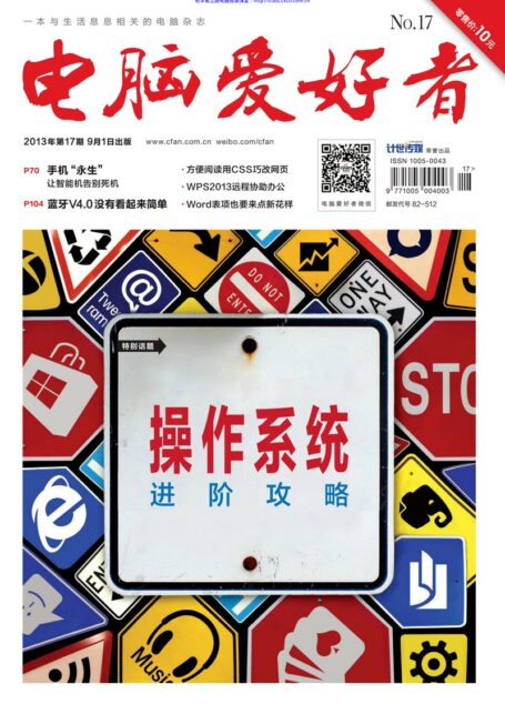电脑爱好者2013年第17期