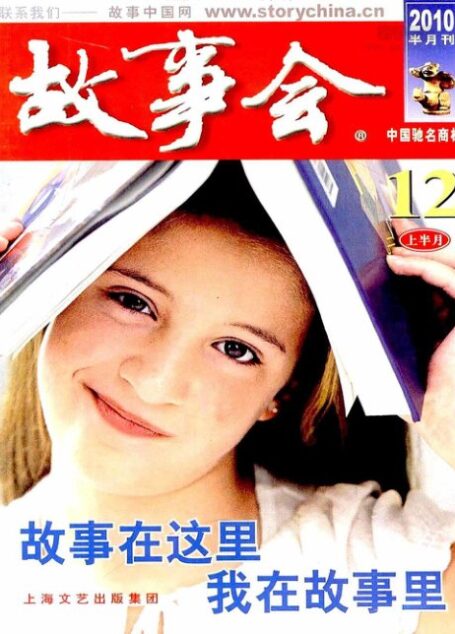 故事会 2010年23期
