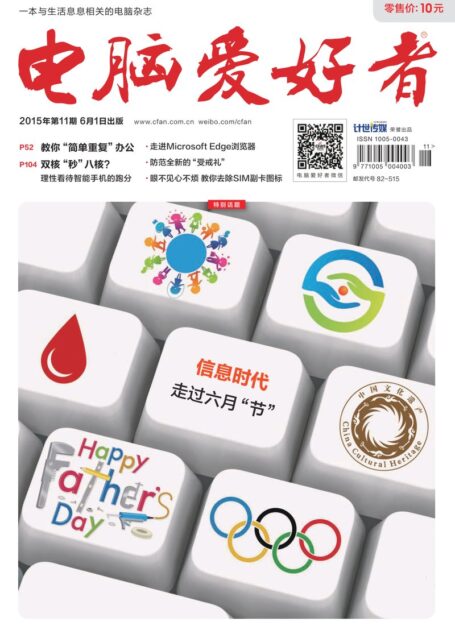《电脑爱好者》2015年第11期