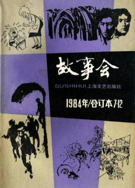 故事会 1984年 合订本7-12期