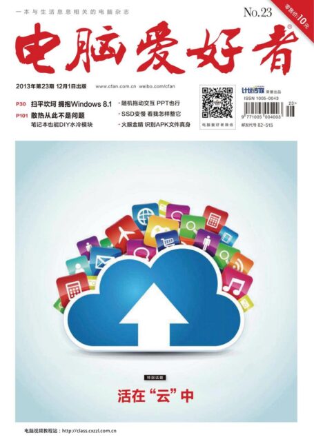 电脑爱好者2013年第23期