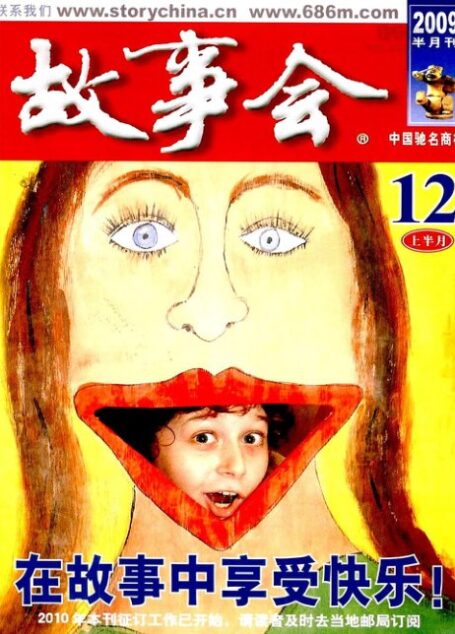 故事会 2009年23期