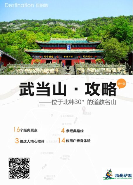 我是驴友-武当山