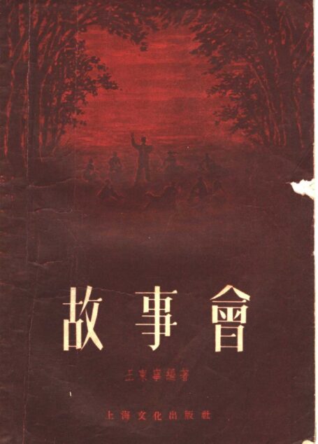 故事会 1955年11月