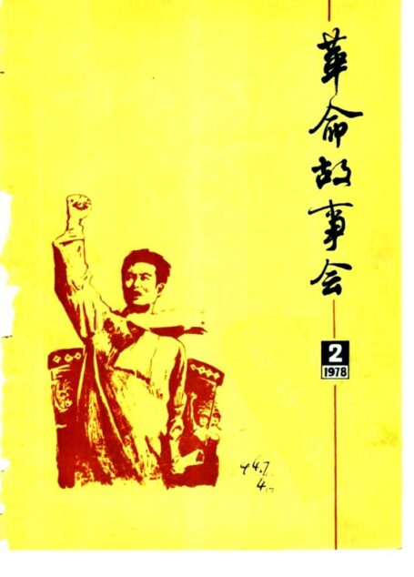革命故事会 1978年第2期