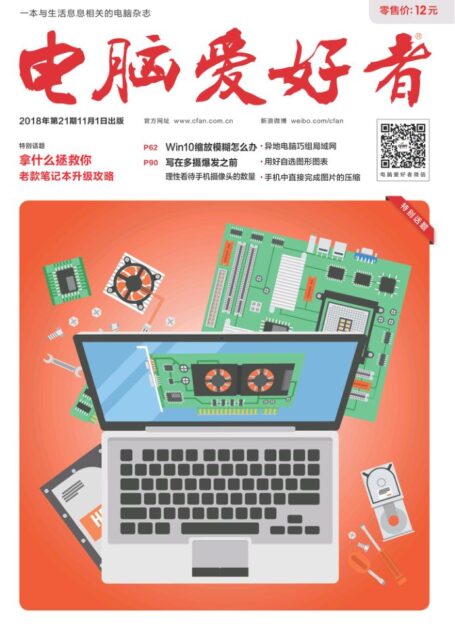 电脑爱好者2018年第21期