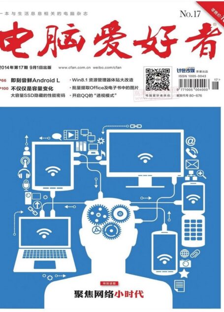 《电脑爱好者》2014年第17期