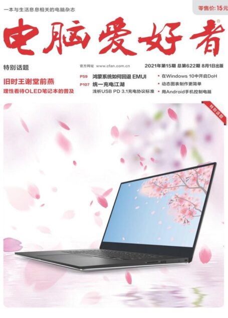 《电脑爱好者》2021年第15期