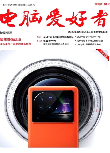《电脑爱好者》2022年第17期