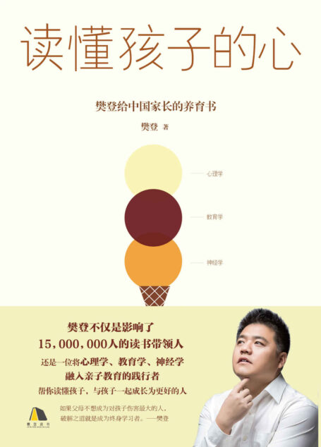 读懂孩子的心【樊登给中国家长的养育书,将心理学、教育学、神经学融入亲子教育,全面掌握孩子成长规律,实现在未来的竞争力!】