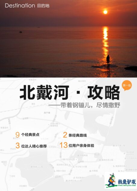 我是驴友-北戴河旅游攻略