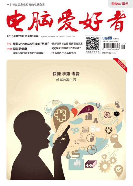 《电脑爱好者》2015年第21期