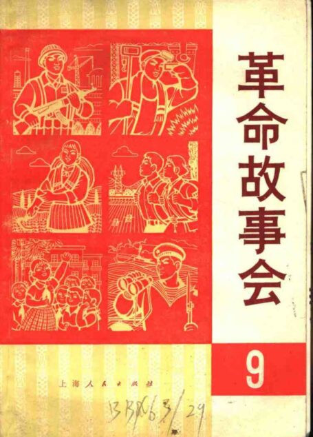 革命故事会 1975年8月