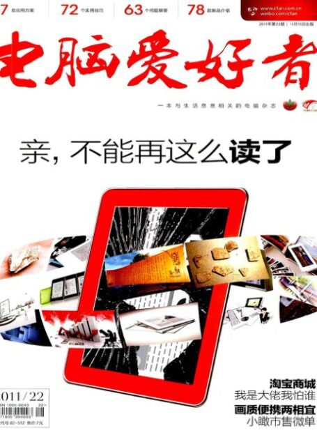 电脑爱好者2011年第22期