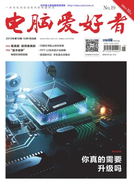 电脑爱好者2013年第19期