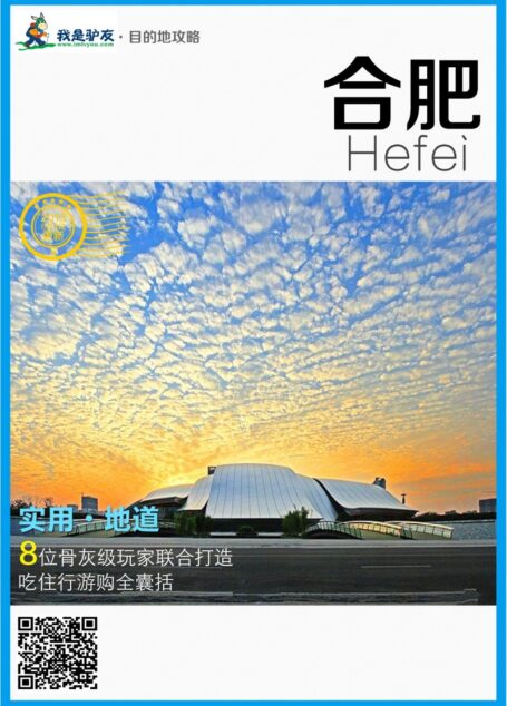 我是驴友-合肥旅游攻略