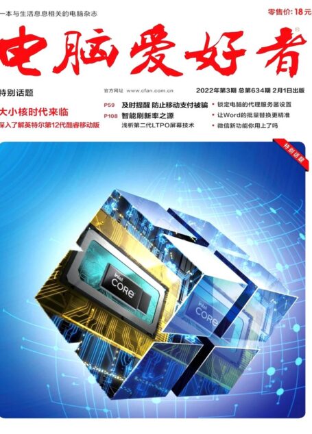 《电脑爱好者》2022年第03期