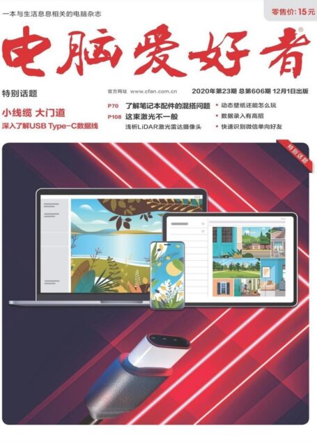 电脑爱好者 2020年23期
