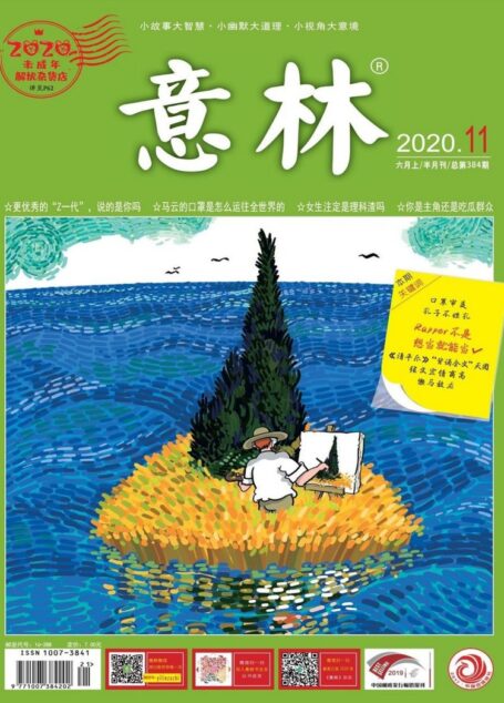 意林2020年11期