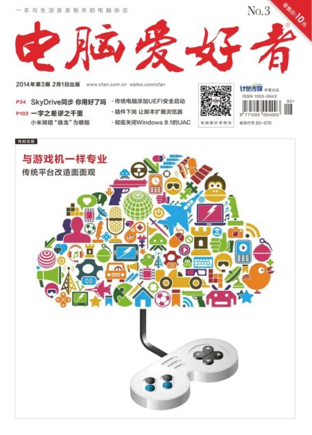 《电脑爱好者》2014年第03期