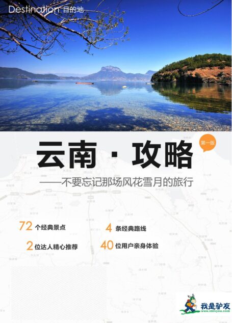 我是驴友-云南