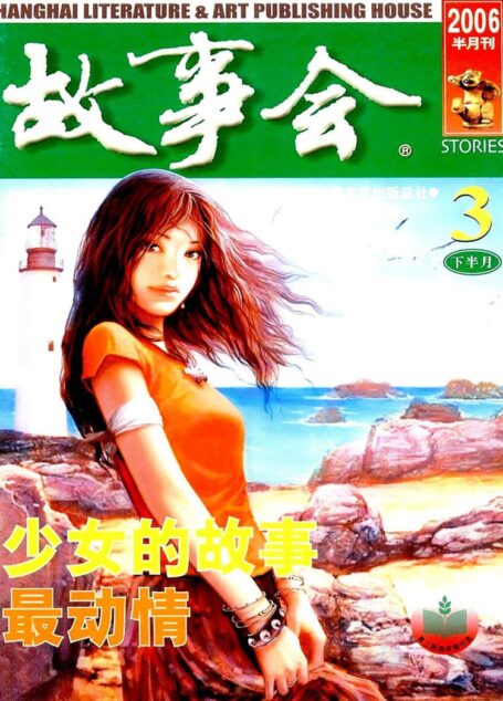 故事会 2006第06期