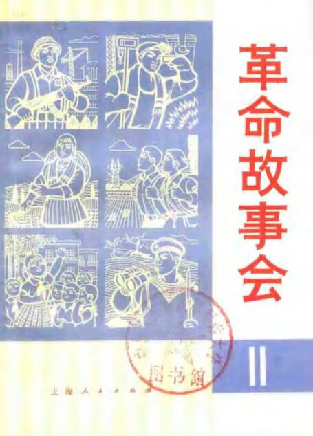 革命故事会 1975年11月