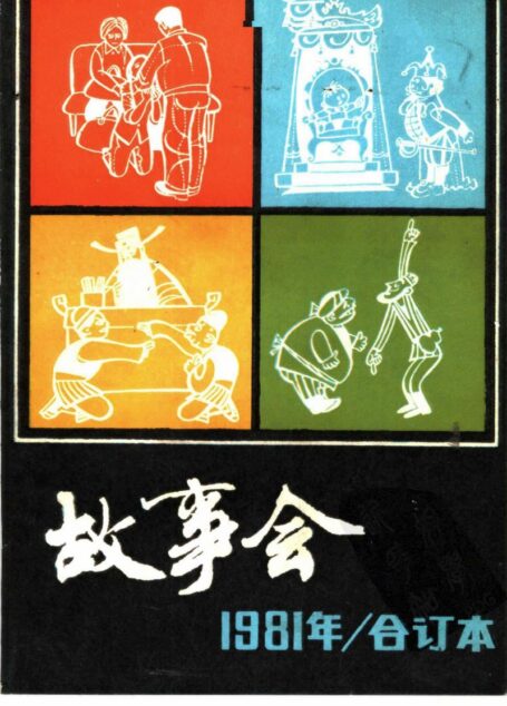 故事会 1981年 合订本