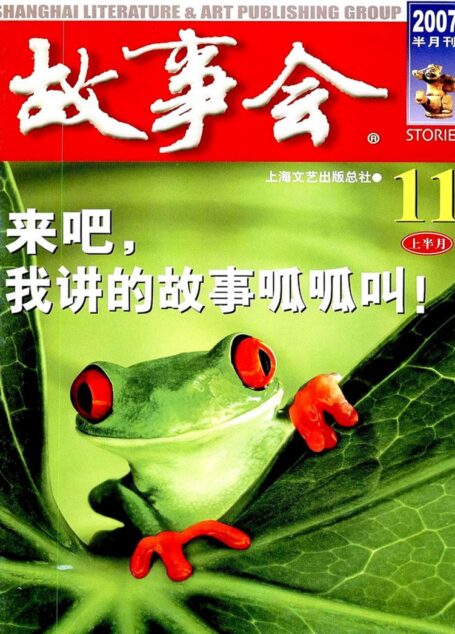 故事会 2007第21期