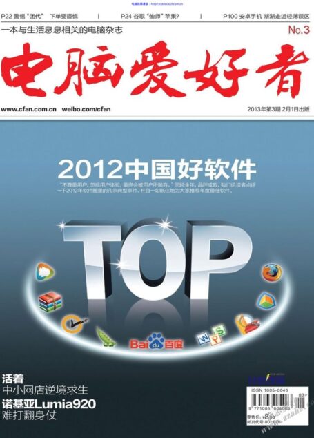 电脑爱好者2013年第03期