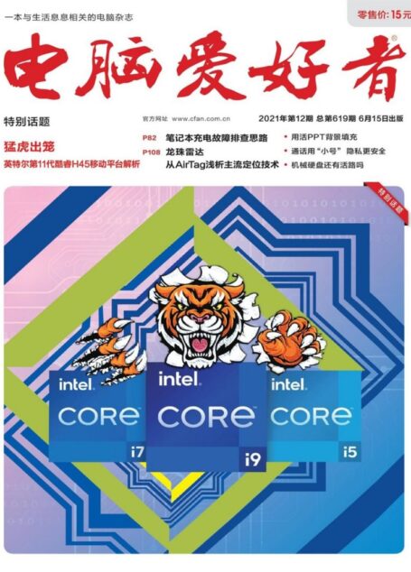 《电脑爱好者》2021年第12期