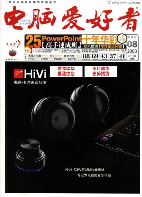电脑爱好者.2008年第08期
