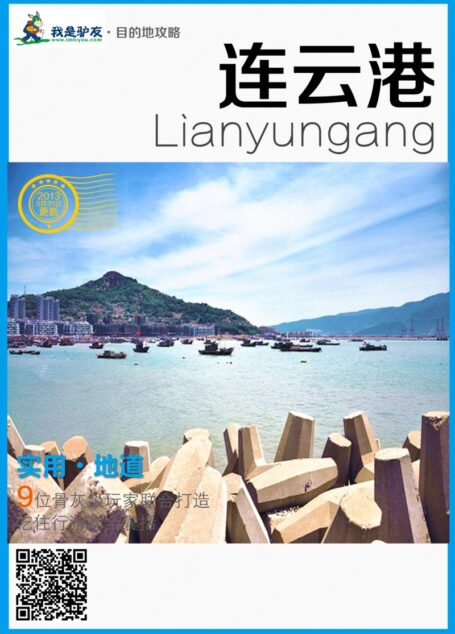 我是驴友-连云港旅游攻略