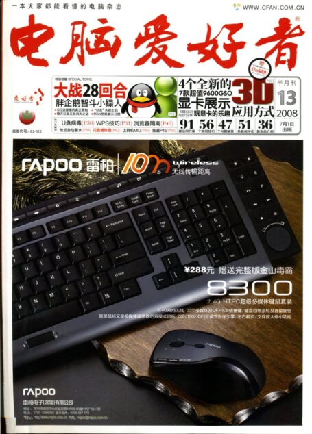电脑爱好者.2008年第13期