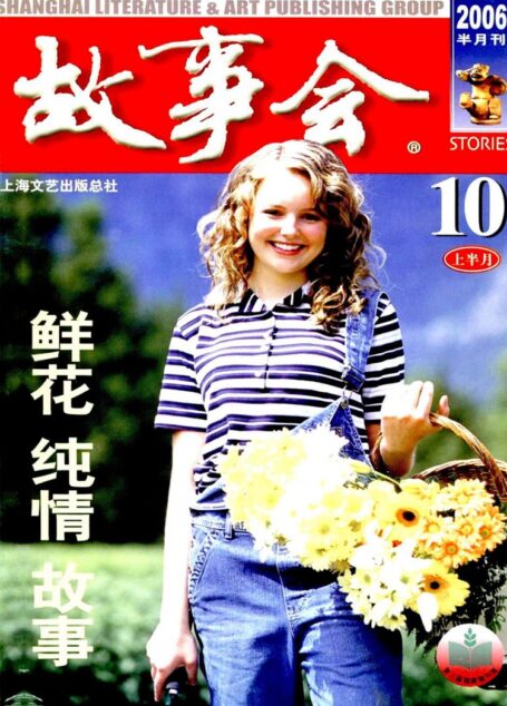 故事会 2006第19期
