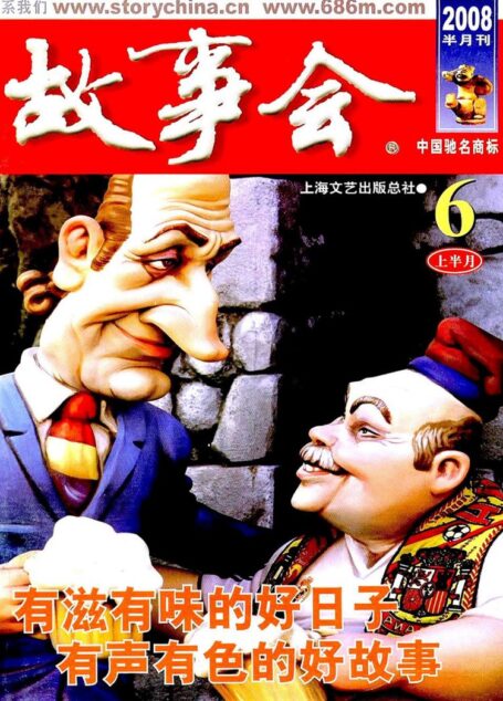 故事会 2008第11期