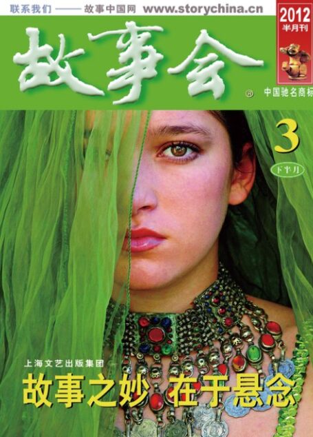 故事会2012年03月下
