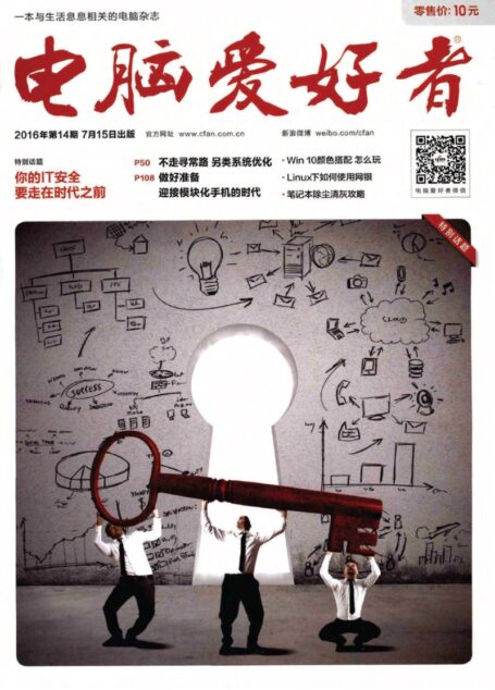 《电脑爱好者》2016年第14期