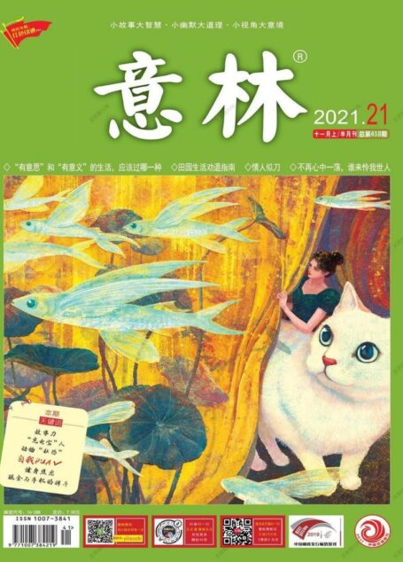 《意林》2021年第21期