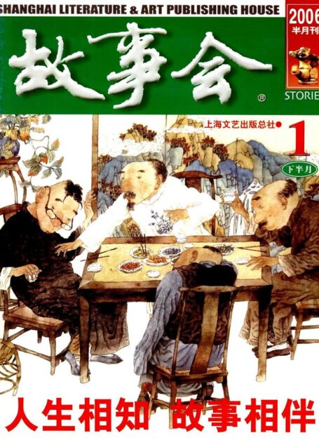 故事会 2006第02期
