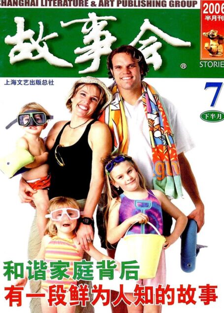 故事会 2006第14期
