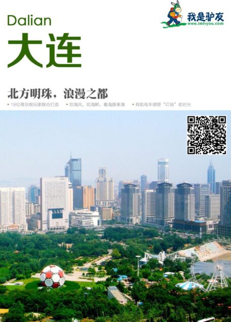 我是驴友-大连旅游攻略