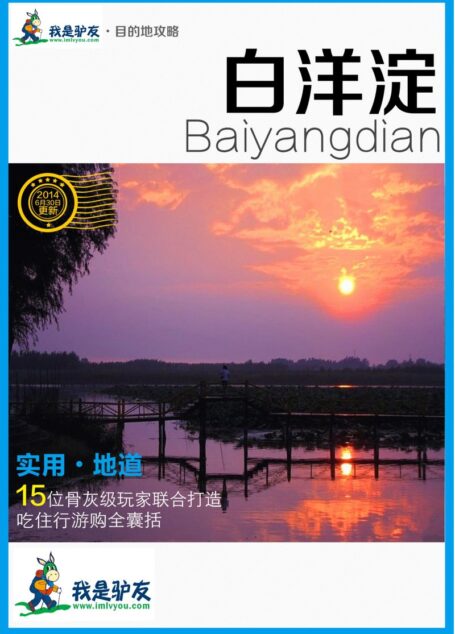我是驴友-白洋淀旅游攻略