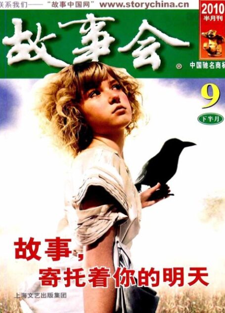 故事会 2010年18期