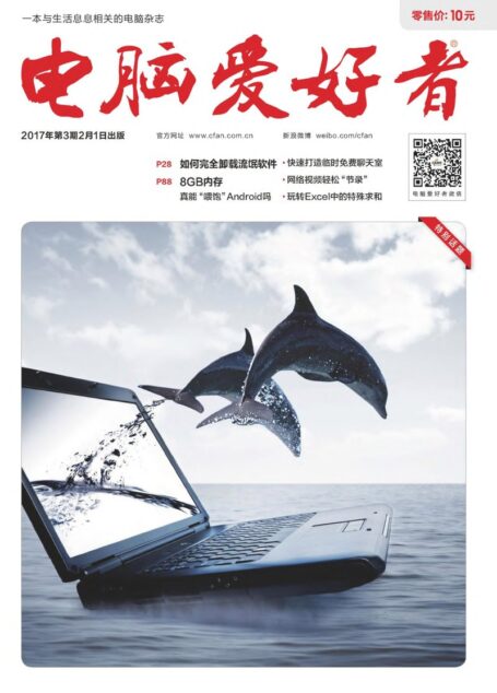 《电脑爱好者》2017年第03期